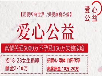 松北捐卵助孕生子 爱心志愿者招募